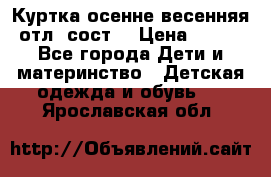 Куртка осенне-весенняя отл. сост. › Цена ­ 450 - Все города Дети и материнство » Детская одежда и обувь   . Ярославская обл.